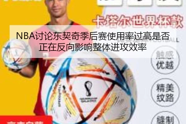 NBA讨论东契奇季后赛使用率过高是否正在反向影响整体进攻效率