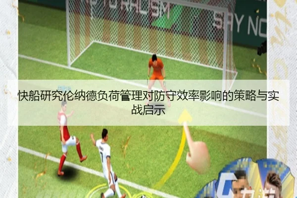 快船研究伦纳德负荷管理对防守效率影响的策略与实战启示