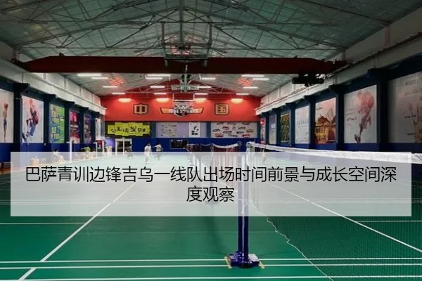 巴萨青训边锋吉乌一线队出场时间前景与成长空间深度观察
